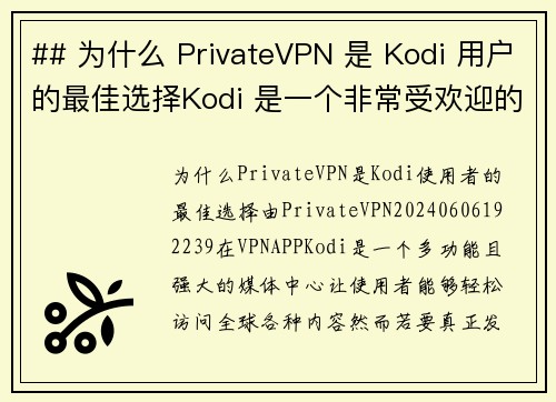 ## 为什么 PrivateVPN 是 Kodi 用户的最佳选择Kodi 是一个非常受欢迎的媒体