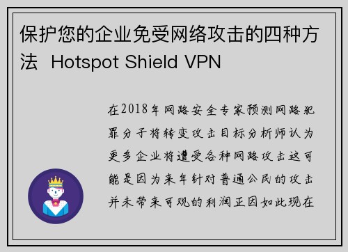 保护您的企业免受网络攻击的四种方法  Hotspot Shield VPN