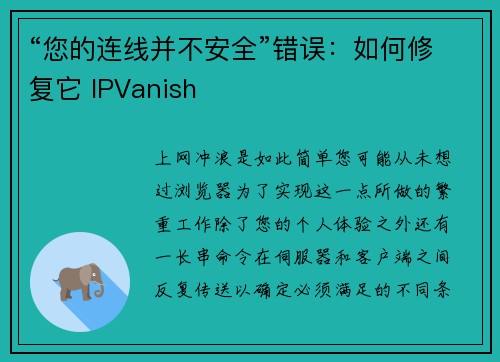 “您的连线并不安全”错误：如何修复它 IPVanish