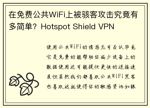 在免费公共WiFi上被骇客攻击究竟有多简单？Hotspot Shield VPN